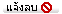 แจ้งลบบทความ