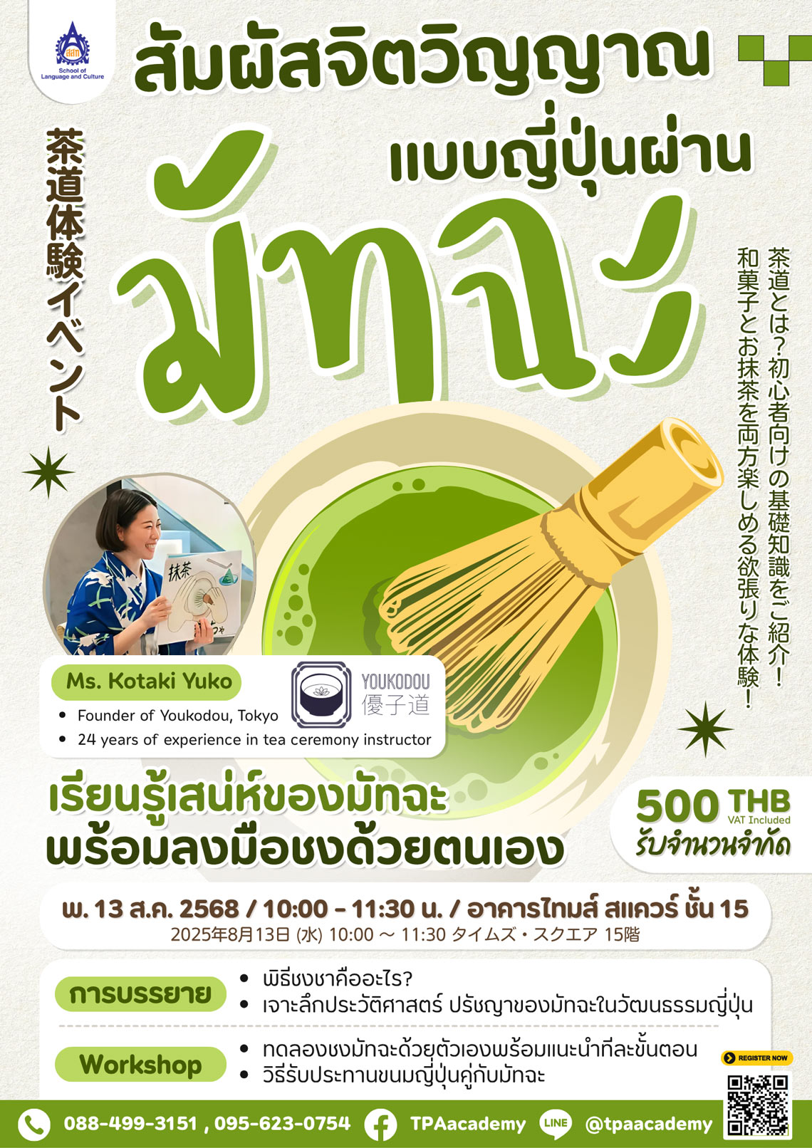 สัมผัสจิตวิญญาณแบบญี่ปุ่นผ่านพิธีชงชา (มัทฉะ)
