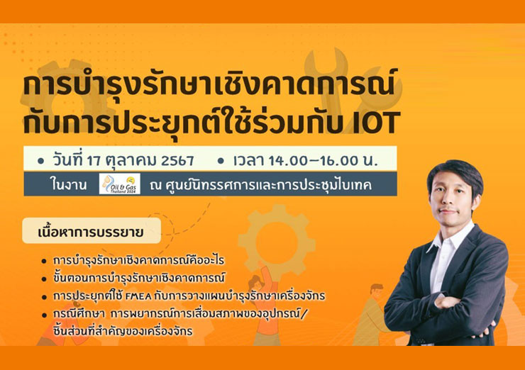 การบำรุงรักษาเชิงคาดการณ์กับการประยุกต์ใช้ร่วมกับ IOT