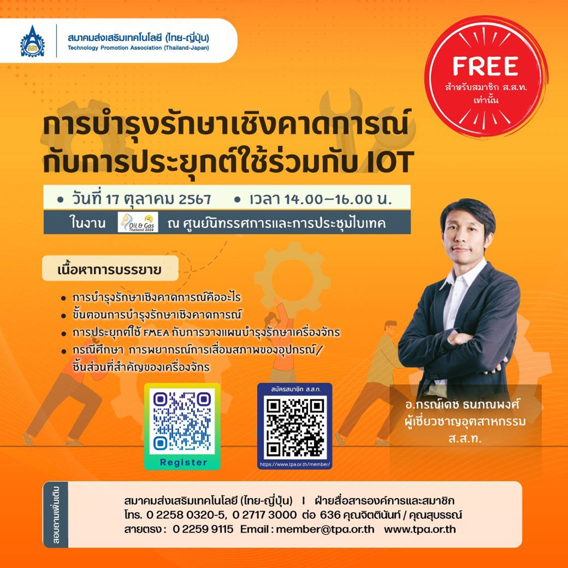 ฟรี!! " สัมมนาพิเศษ ? การบำรุงรักษาเชิงคาดการณ์กับการประยุกต์ใช้ร่วมกับ IOT ? (วันพฤหัสบดีที่ 17  ตุลาคม 2567)