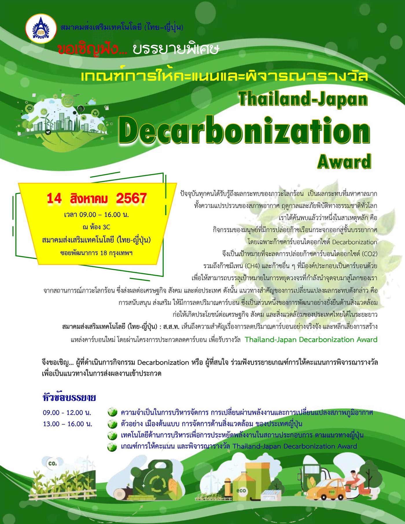 การประกวดรางวัลคุณภาพ TJDA Thailand-Japan Decarbonization Award