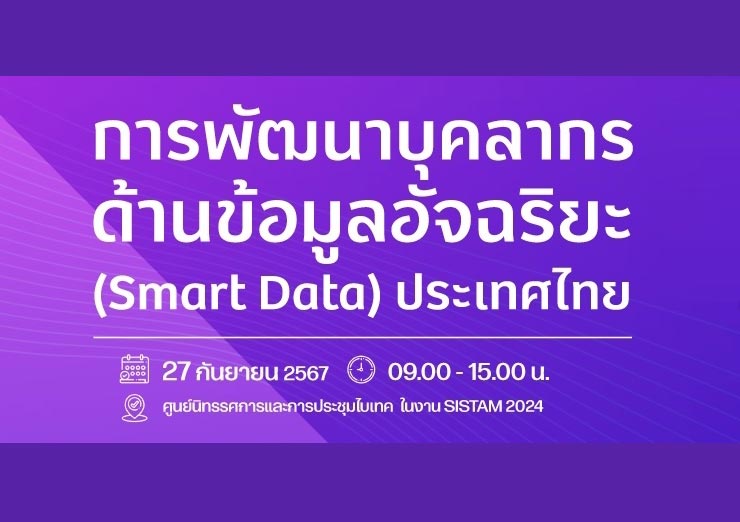 การพัฒนาบุคลากรด้านข้อมูลอัจฉริยะ (Smart Data) ประเทศไทย