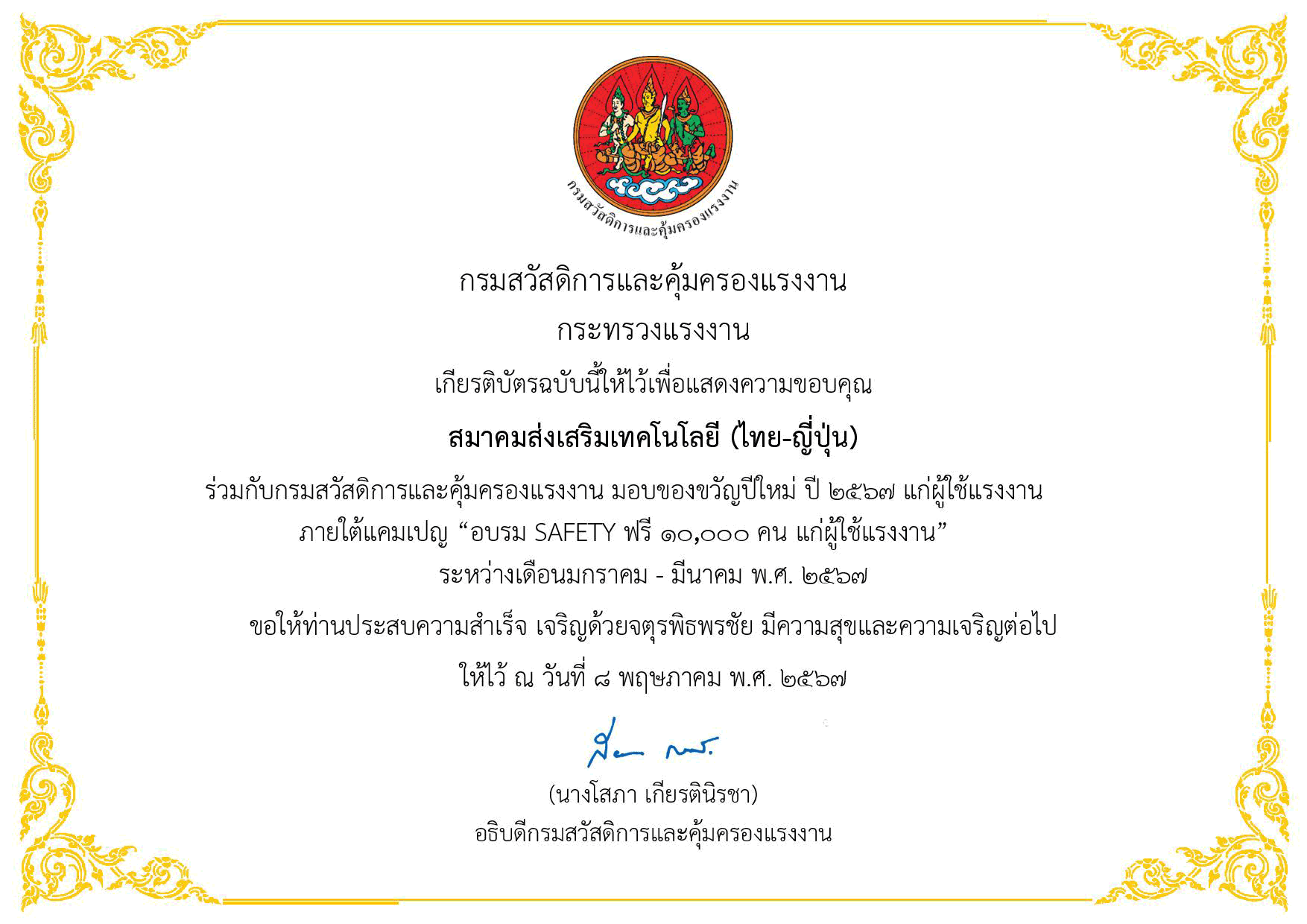 กองยุทธ์ศาสตร์ กรมสวัสดิการและคุ้มครองแรงงาน กระทรวงแรงงาน มอบเกียรติบัตรเพื่อแสดงความขอบคุณ สมาคมส่งเสริมเทคโนโลยี (ไทย-ญี่ปุ่น) ภายใต้แคมเปญ อบรม SAFETY ฟรี 10,000 คน แก่ผู้ใช้แรงงาน