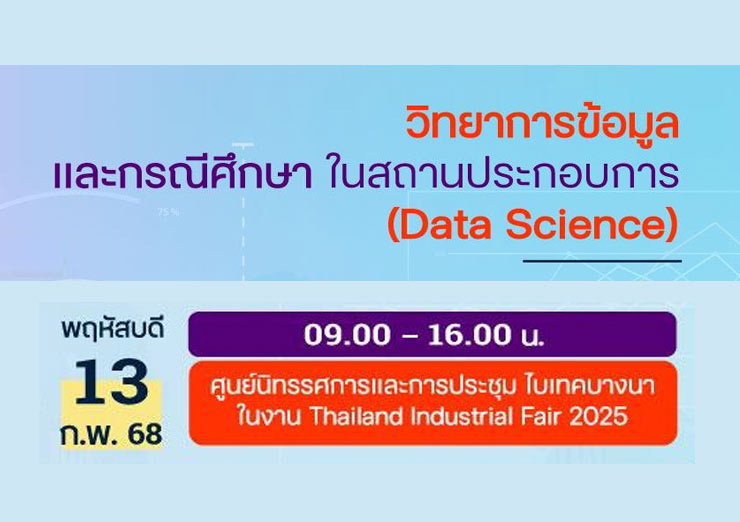 วิทยาการข้อมูล และกรณีศึกษาในสถานประกอบการ (Data Science)