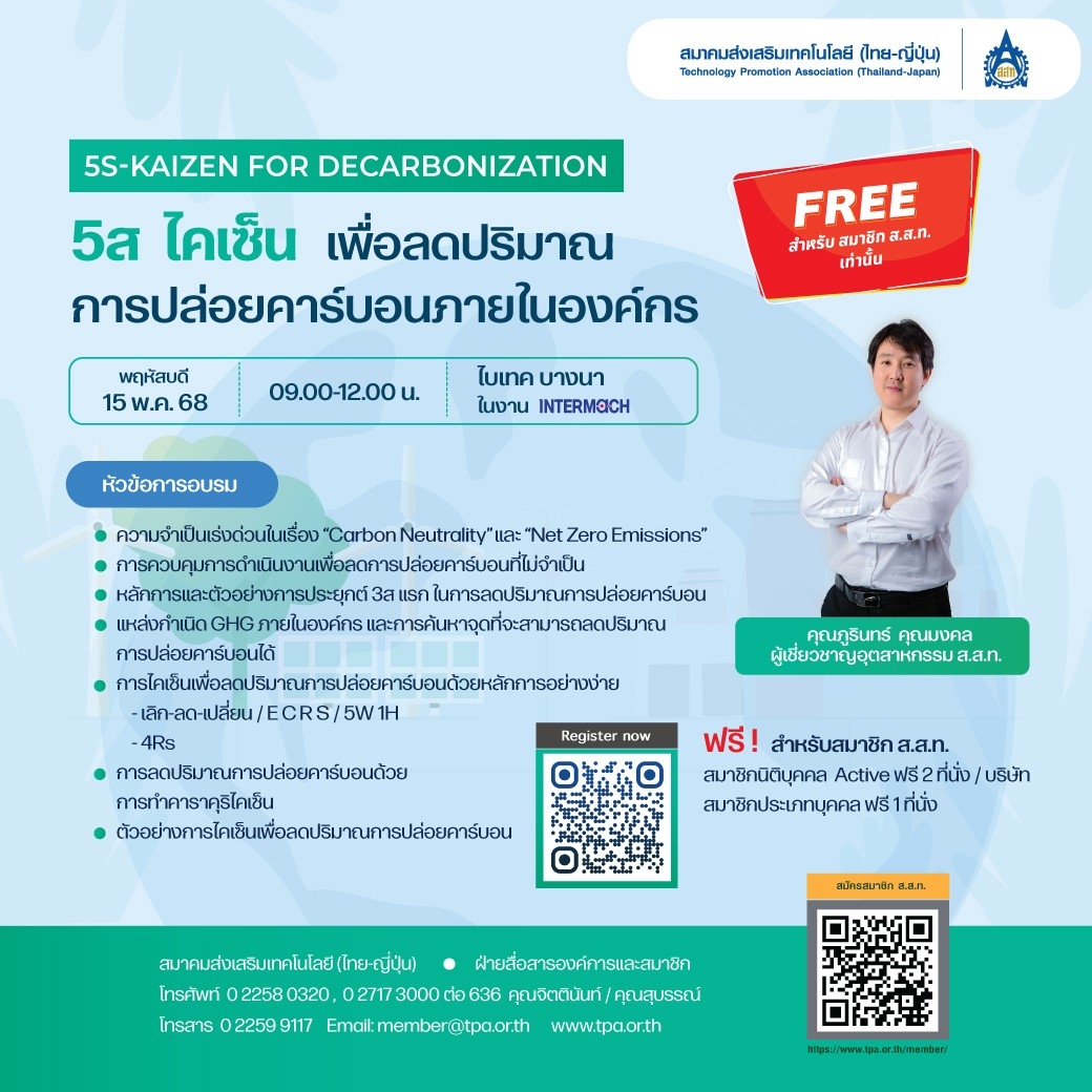 สัมมนาพิเศษเรื่อง : 5ส ไคเซ็น เพื่อลดปริมาณการปล่อยคาร์บอนภายในองค์กร