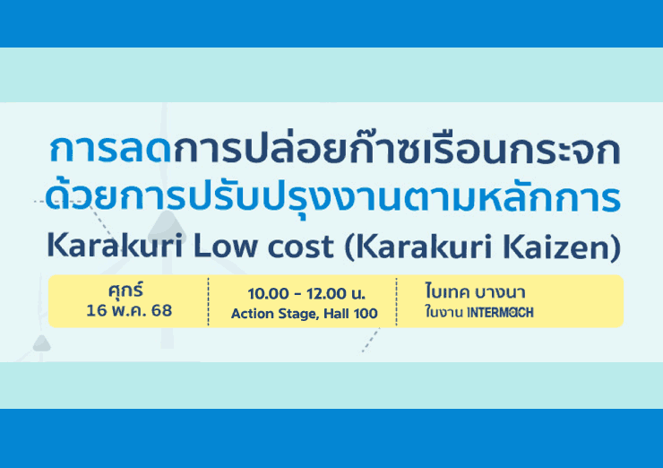 การลดการปล่อยก๊าซเรือนกระจกด้วยการปรับปรุงงานตามหลักการ Karakuri Low cost