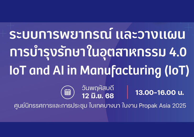 ระบบการพยากรณ์ และวางแผนการบำรุงรักษา ในอุตสาหกรรม 4.0  IoT and AI in Manufacturing (IoT)