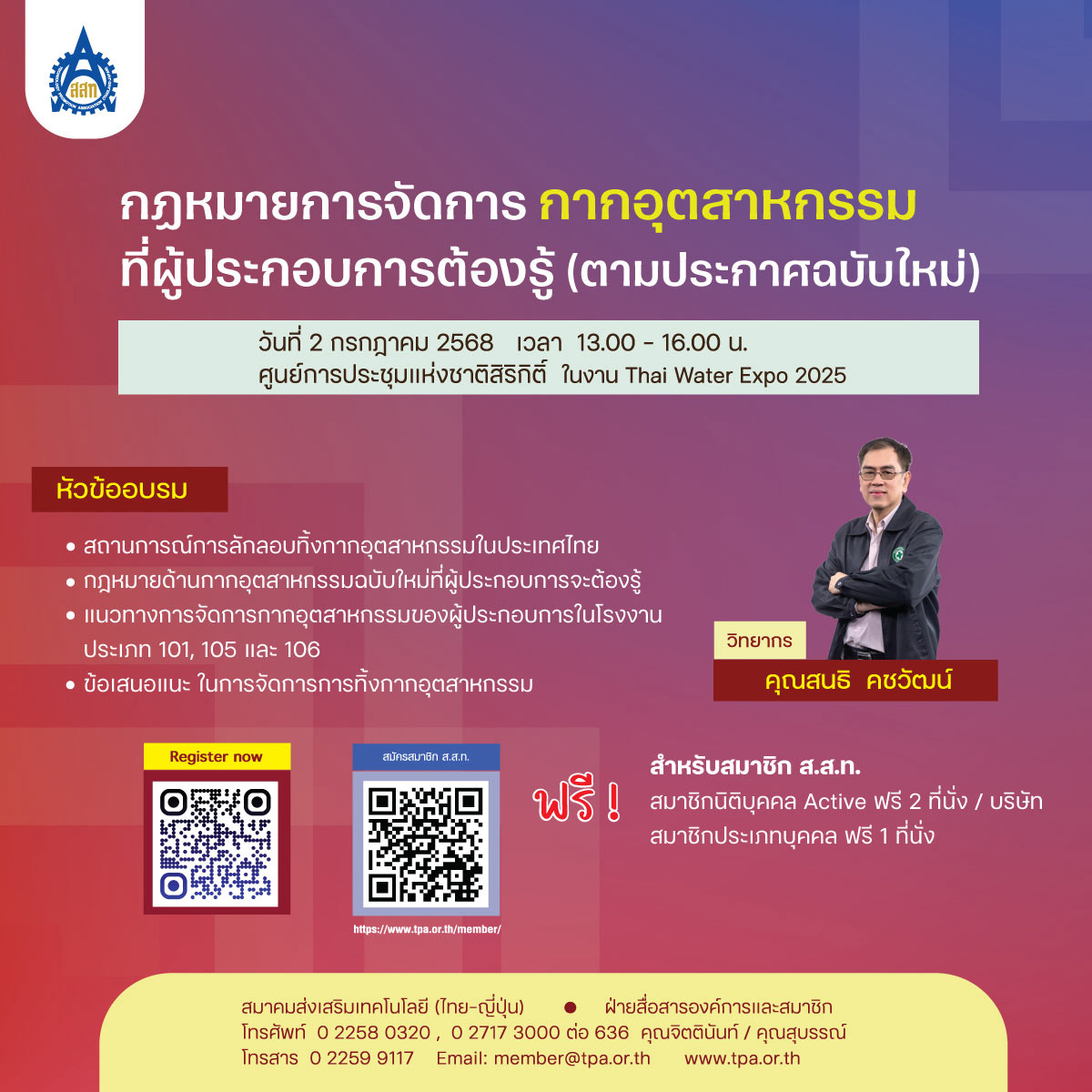สัมมนาพิเศษ กฎหมายการจัดการกากอุตสาหกรรมที่ผู้ประกอบการต้องรู้