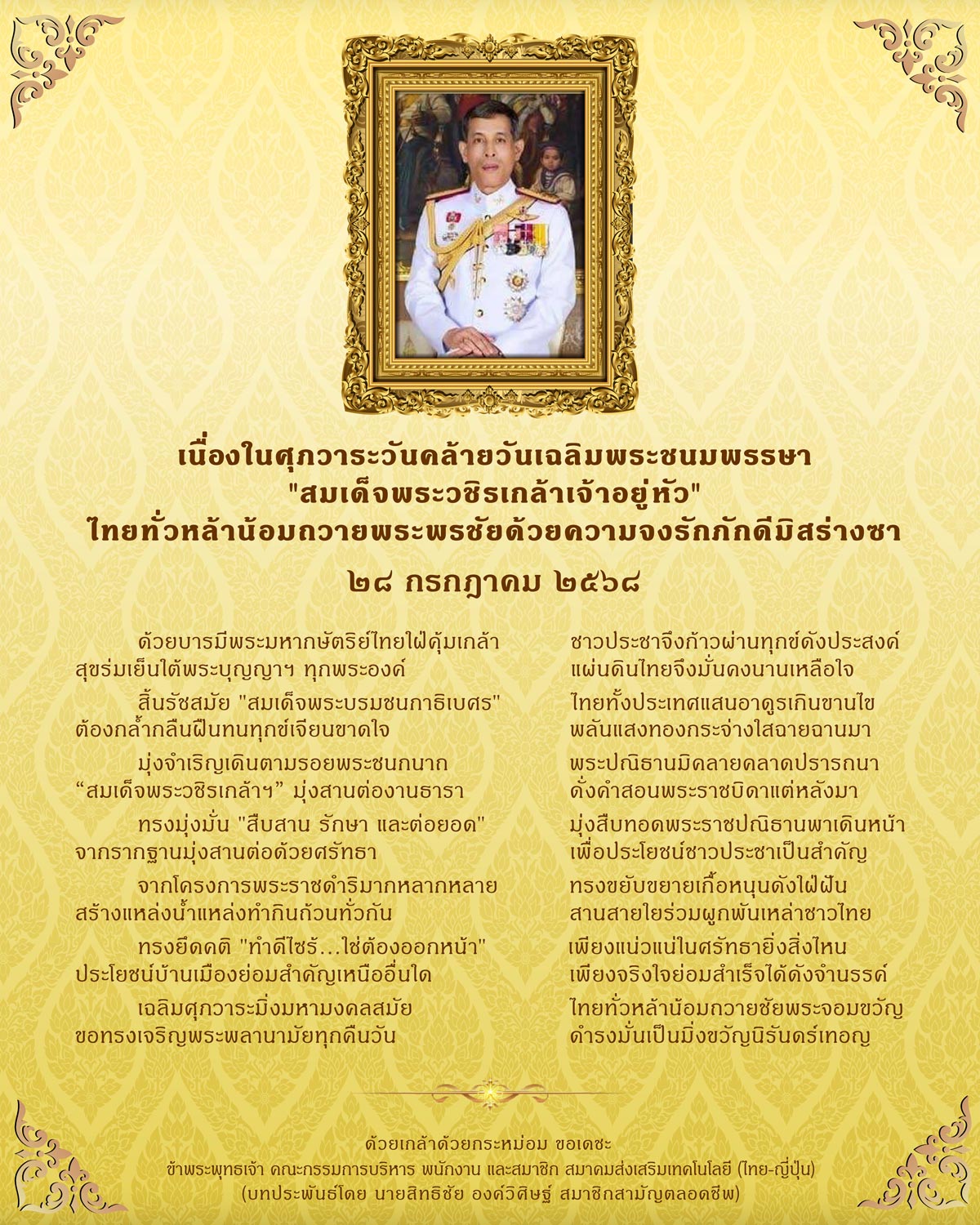 วันคล้ายวันเฉลิมพระชนมพรรษา สมเด็จพระวชิรเกล้าเจ้าอยู่หัว ๒๘ กรกฎาคม ๒๕๖๘