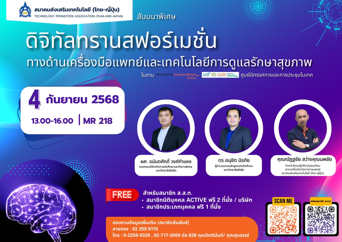 ดิจิทัลทรานสฟอร์เมชั่นทางด้านเครื่องมือแพทย์และเทคโนโลยีการดูแลรักษาสุขภาพ