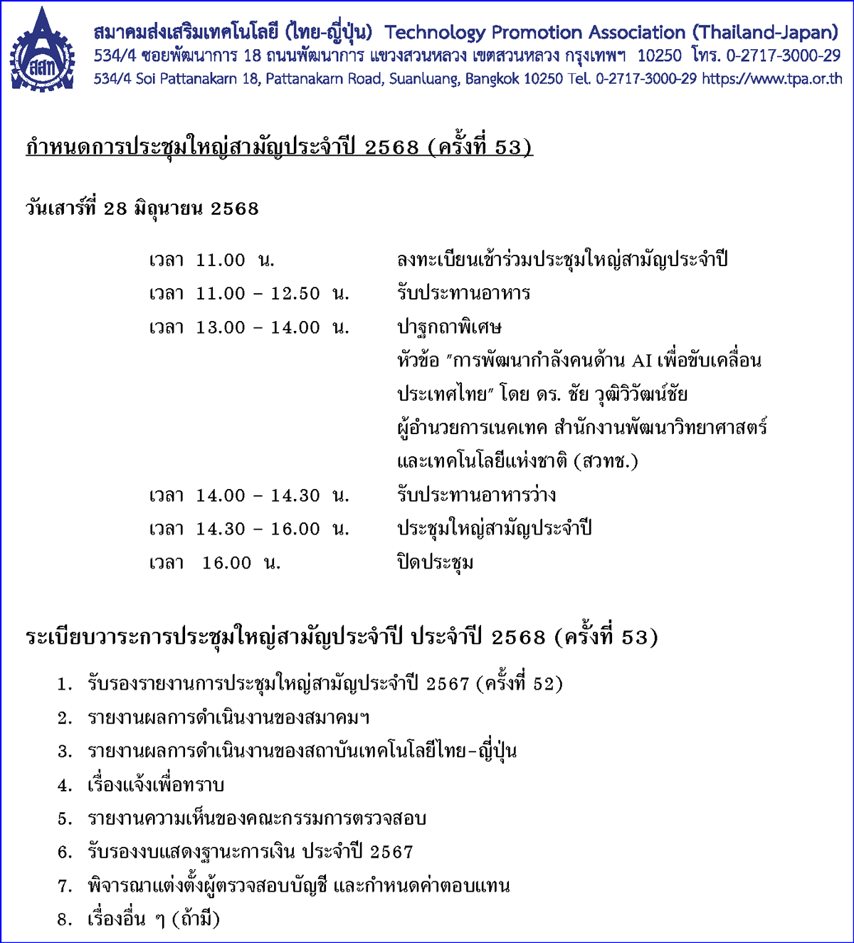 จดหมายเชิญ ประชุมใหญ่สามัญประจำปี 2568