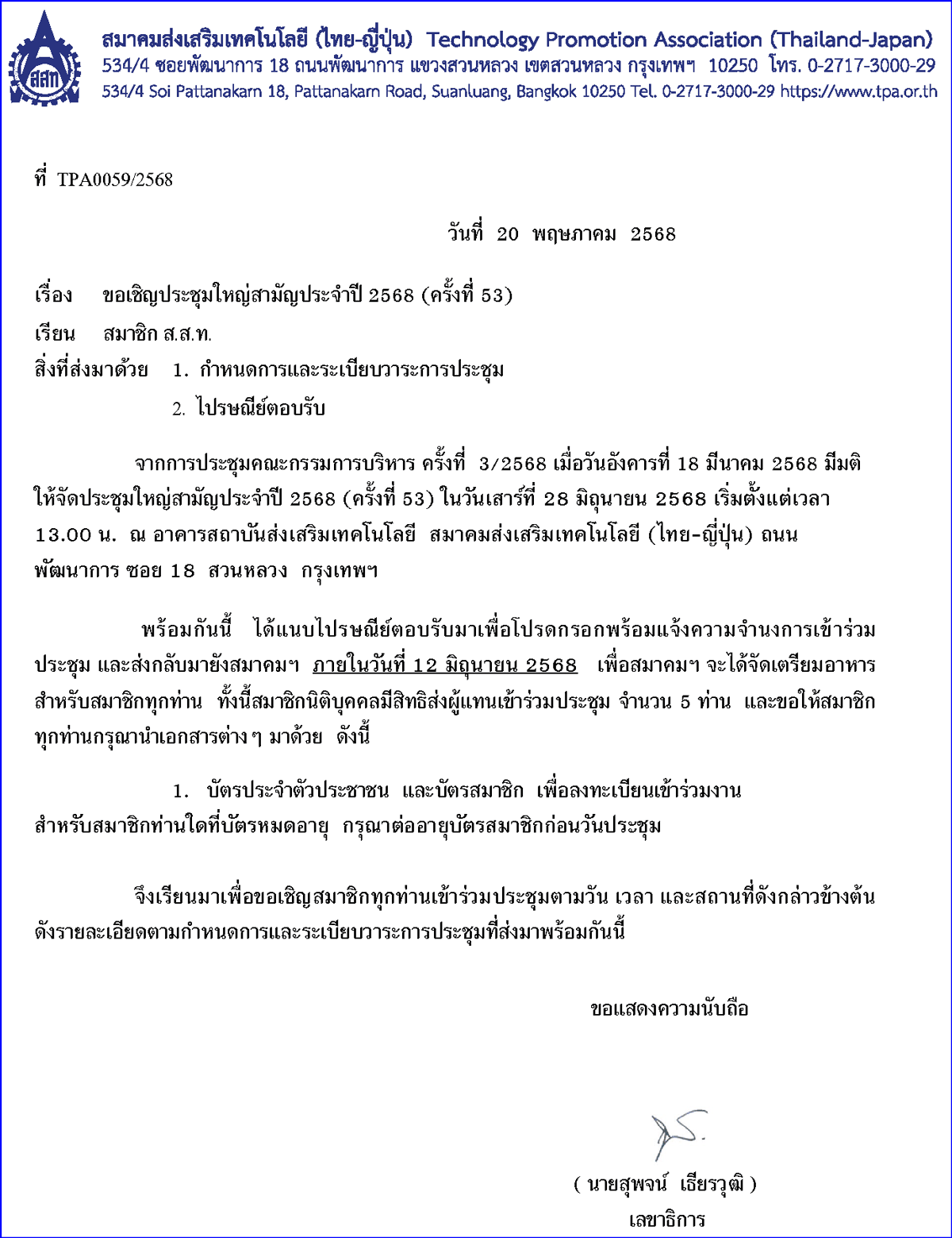 จดหมายเชิญ ประชุมใหญ่สามัญประจำปี 2568