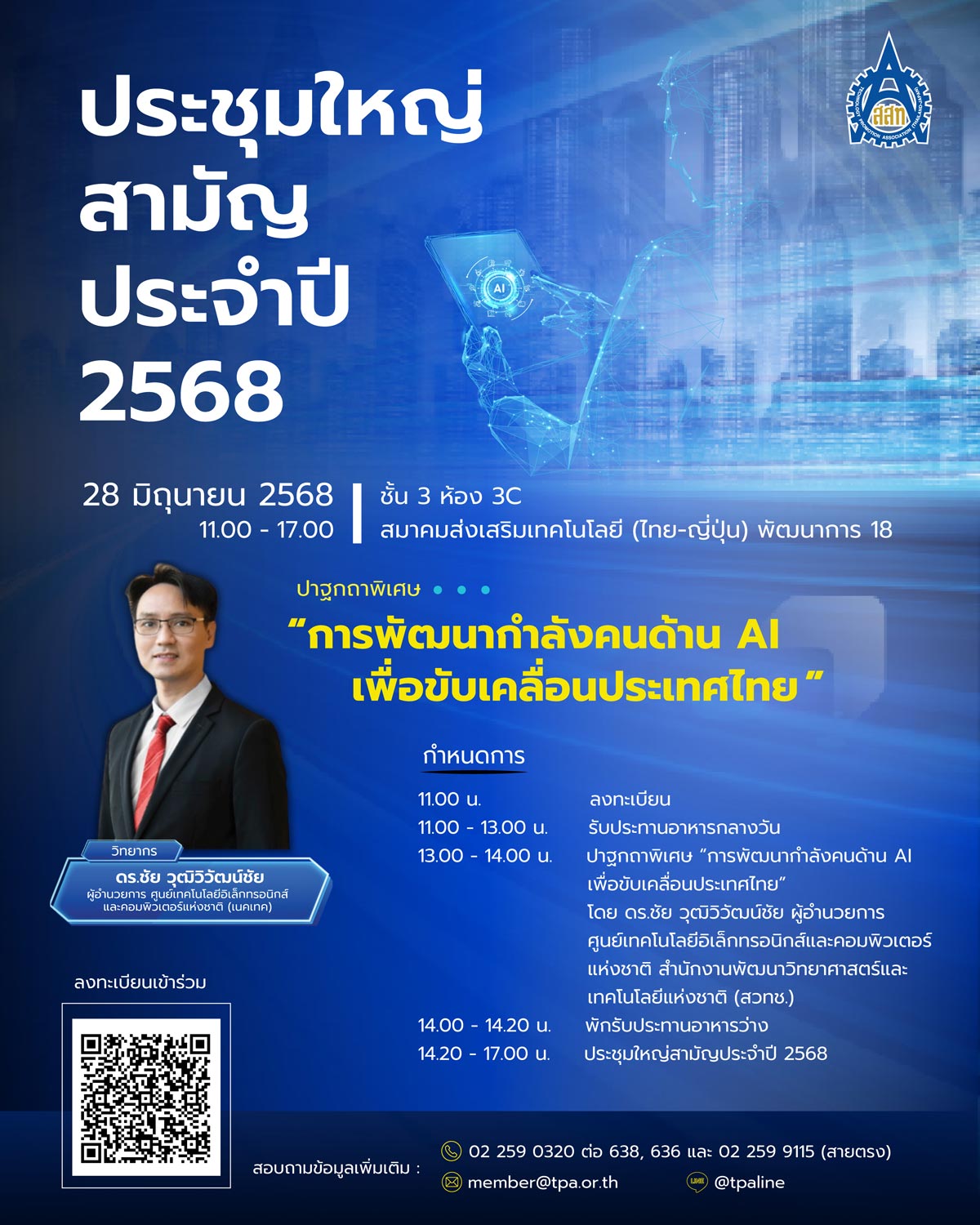 ประชุมใหญ่สามัญประจำปี 2568