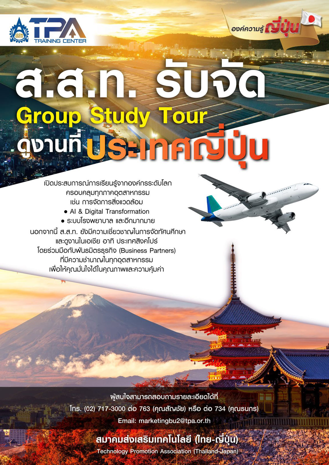 ส.ส.ท. รับจัด Group Study Tour ดูงานที่ประเทศญี่ปุ่น
