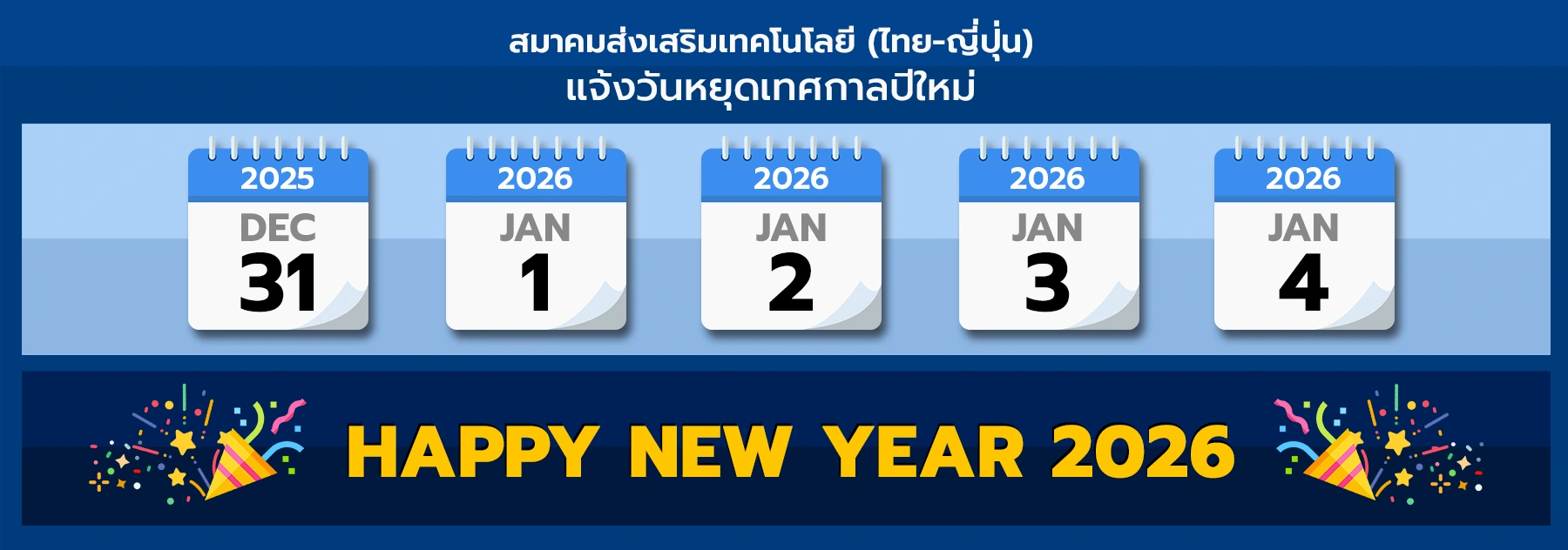 ประกาศวันหยุดช่วงปีใหม่