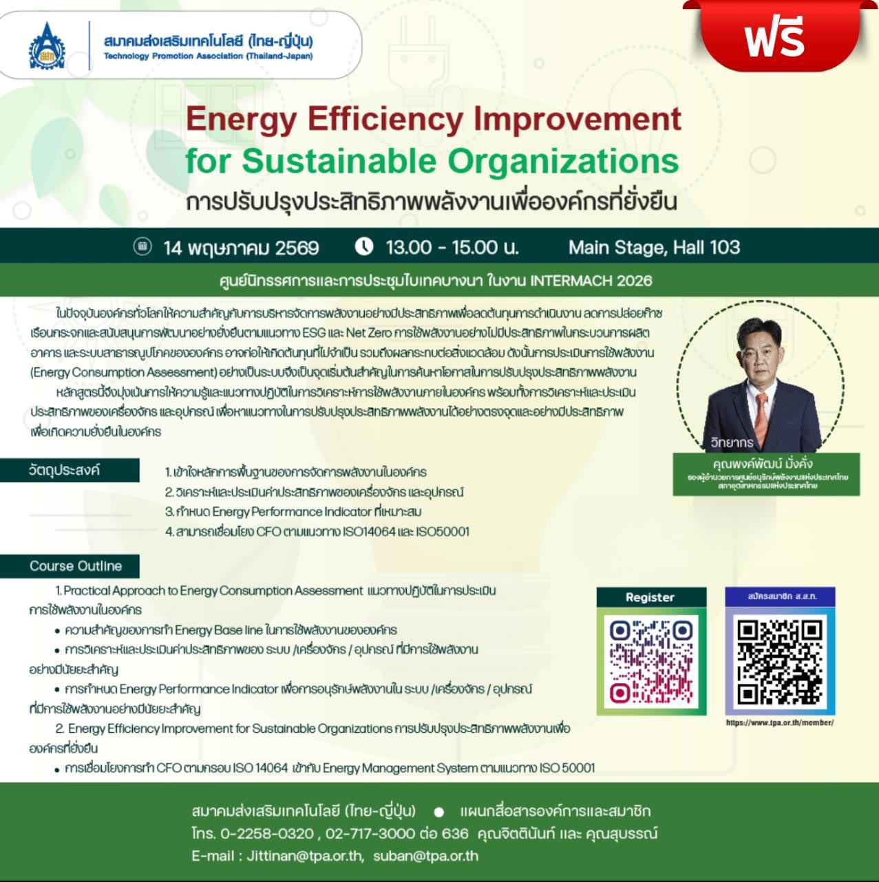 ฟรี!! สัมมนาพิเศษ Energy Efficiency Improvement for Sustainable Organizations การปรับปรุงประสิทธิภาพพลังงานเพื่อองค์กรที่ยั่งยืน