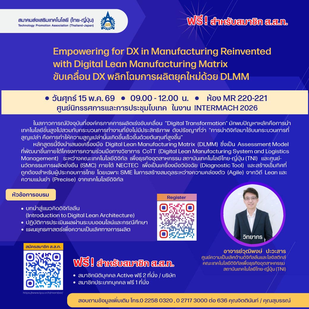 ฟรี!! สัมมนาพิเศษ &ldquo; (วันศุกร์ ที่ 15 พฤษภาคม 2569 )  เรื่อง : Empowering for DX in Manufacturing Reinvented with Digital Lean Manufacturing Matrix  ขับเคลื่อน DX พลิกโฉมการผลิตยุคใหม่ด้วย DLMM