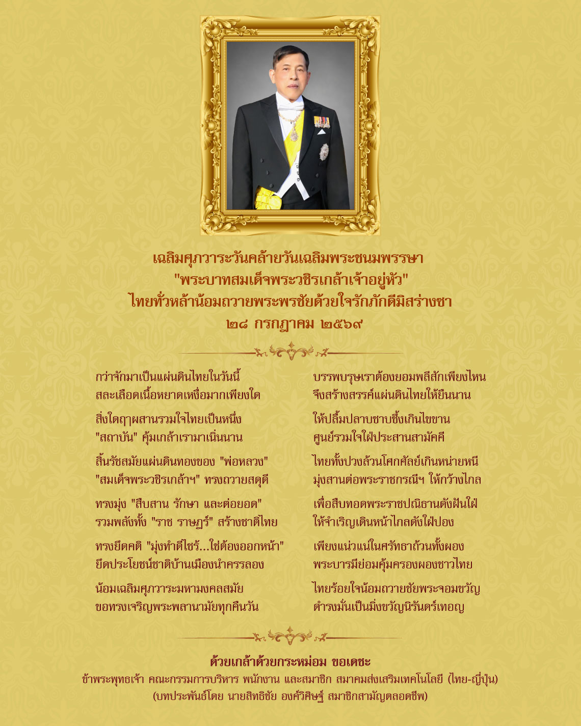 เฉลิมศุภวาระวันคล้ายวันเฉลิมพระชนมพรรษา พระบาทสมเด็จพระวชิรเกล้าเจ้าอยู่หัว ๒๘ กรกฎาคม ๒๕๖๙