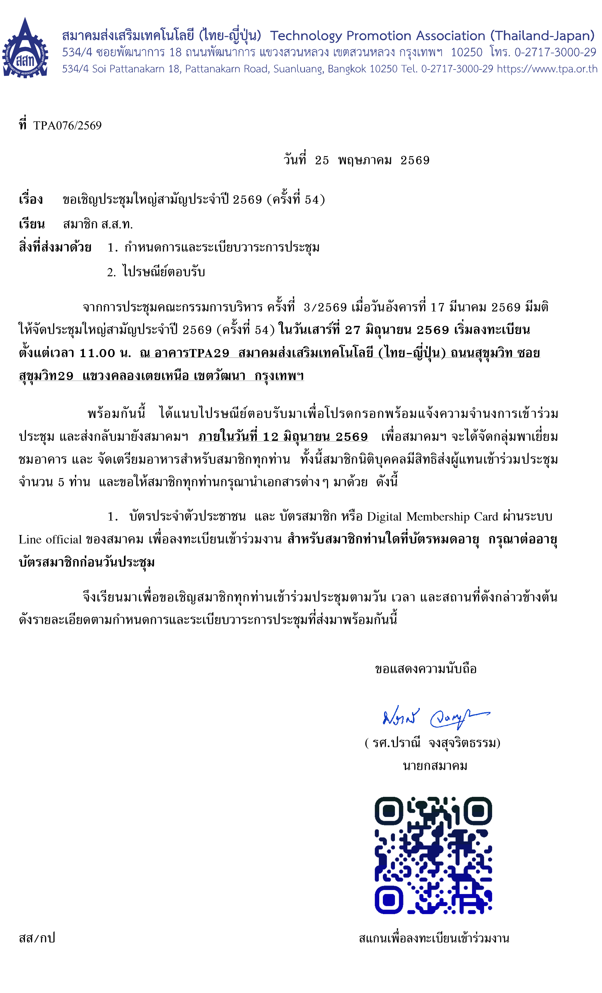 จดหมายเชิญประชุมใหญ่สามัญประจำปี 2569