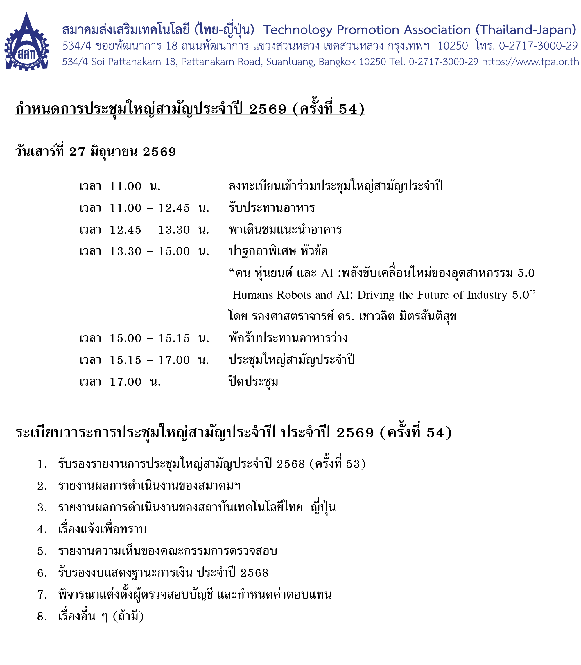 จดหมายเชิญประชุมใหญ่สามัญประจำปี 2569
