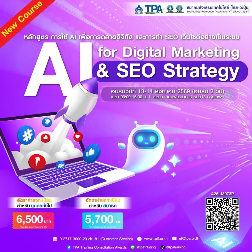 การใช้ AI เพื่อการตลาดดิจิทัล และการทำ SEO เว็บไซต์อย่างเป็นระบบ