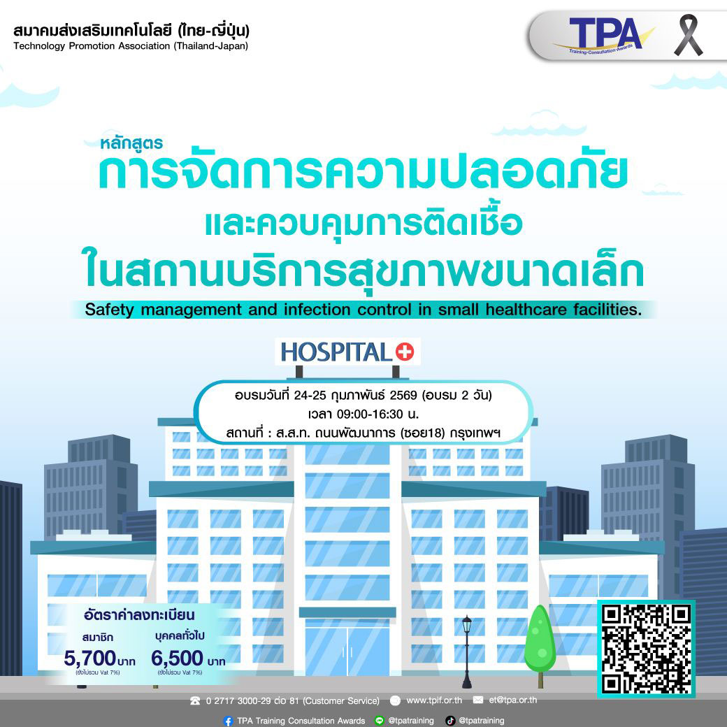 การจัดการความปลอดภัยและควบคุมการติดเชื้อในสถานบริการสุขภาพขนาดเล็ก