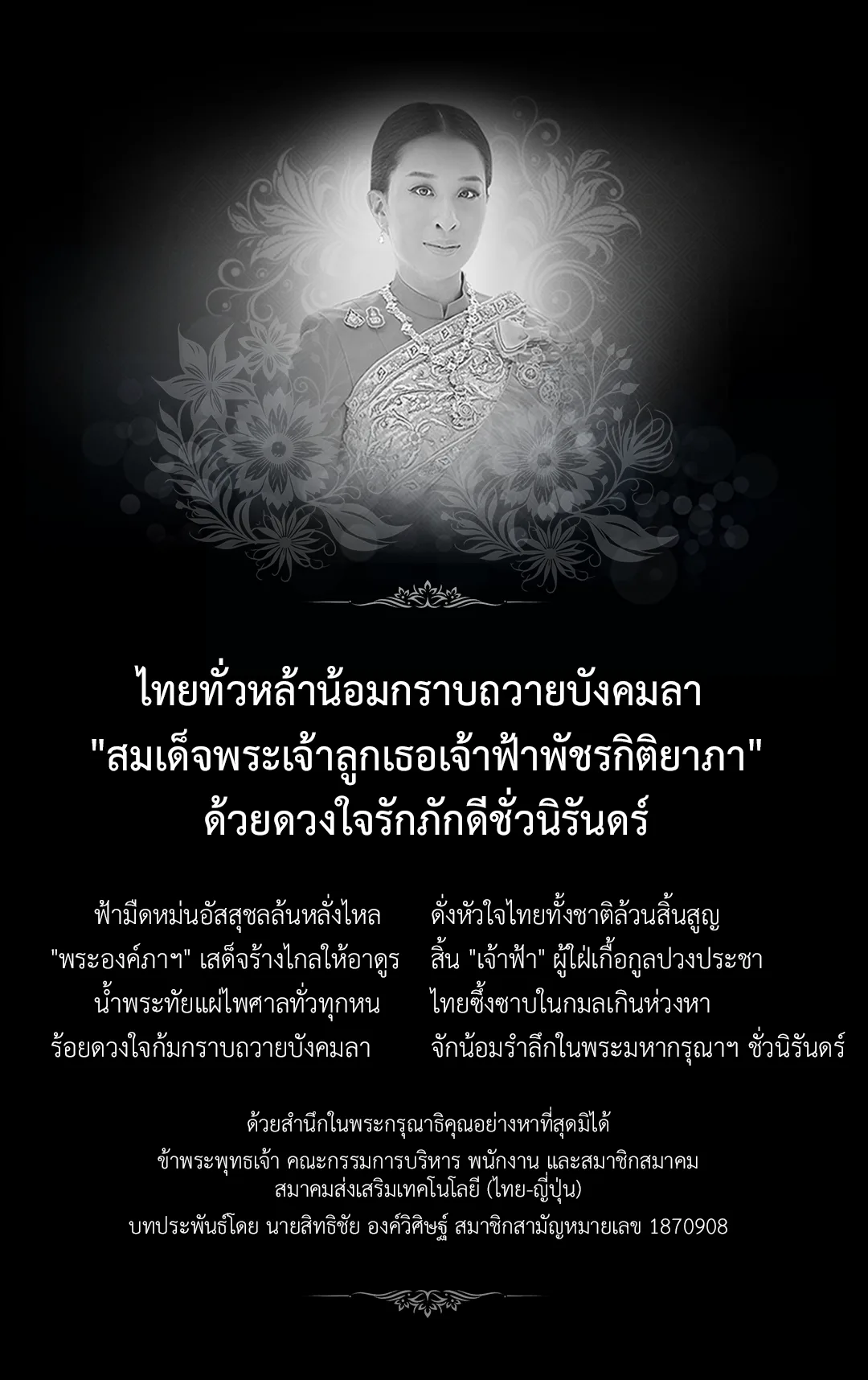 ไทยทั่วหล้าน้อมกราบถวายบังคมลา สมเด็จพระเจ้าลูกเธอ เจ้าฟ้าพัชรกิติยาภาฯ