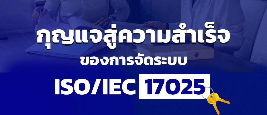 กุญแจสู่ความสำเร็จของการจัดระบบ ISO/IEC 17025