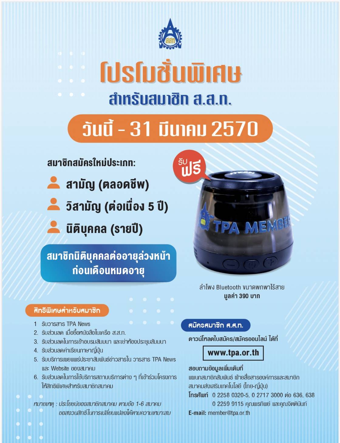 โปรโมชั่นพิเศษสำหรับสมาชิก ส.ส.ท.