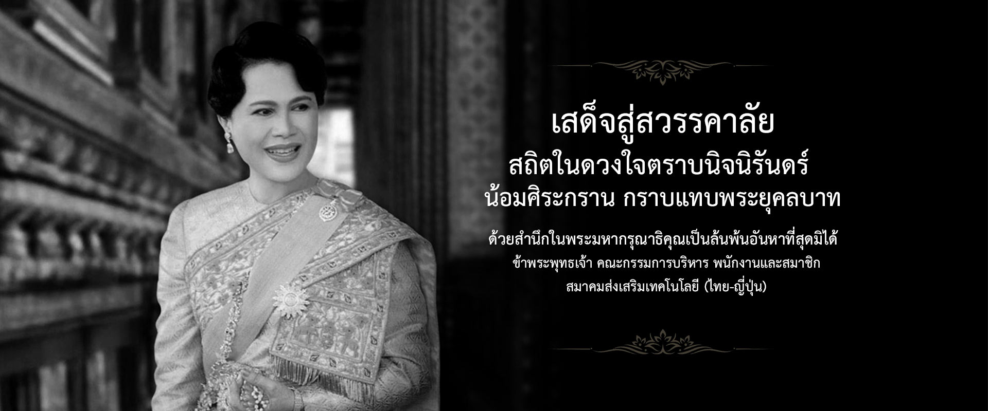 HM Queen Sirikit