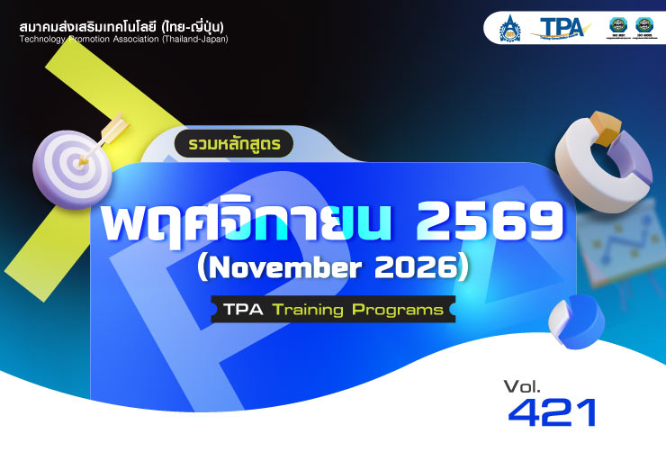 ฉบับที่ 421 หลักสูตรเดือน พ.ย. 69