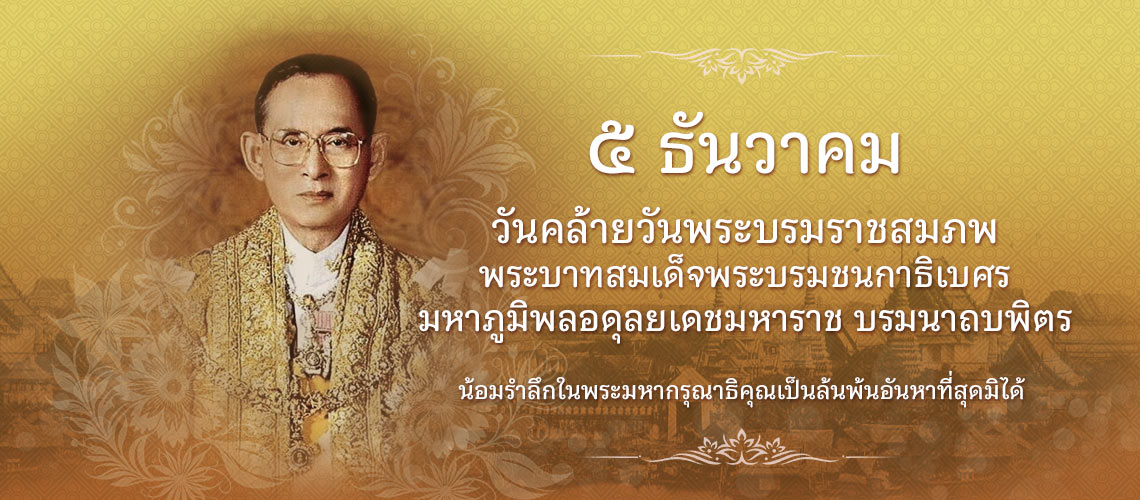 ๕ ธันวาคม