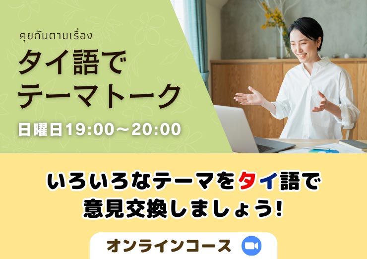 泰日経済技術振興協会付属語学学校