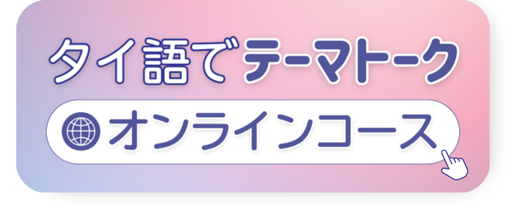 テーマトーク