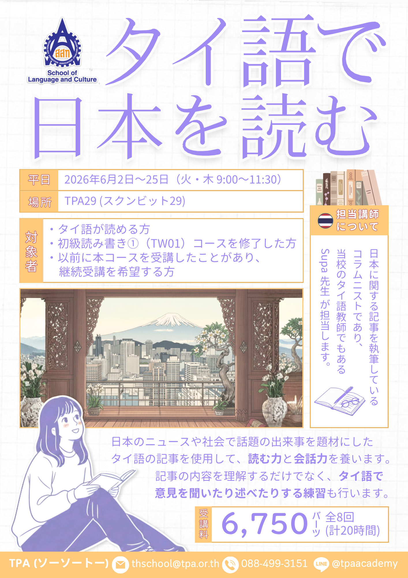 คอร์สภาษาไทย タイ語で日本を読む (TJJ)