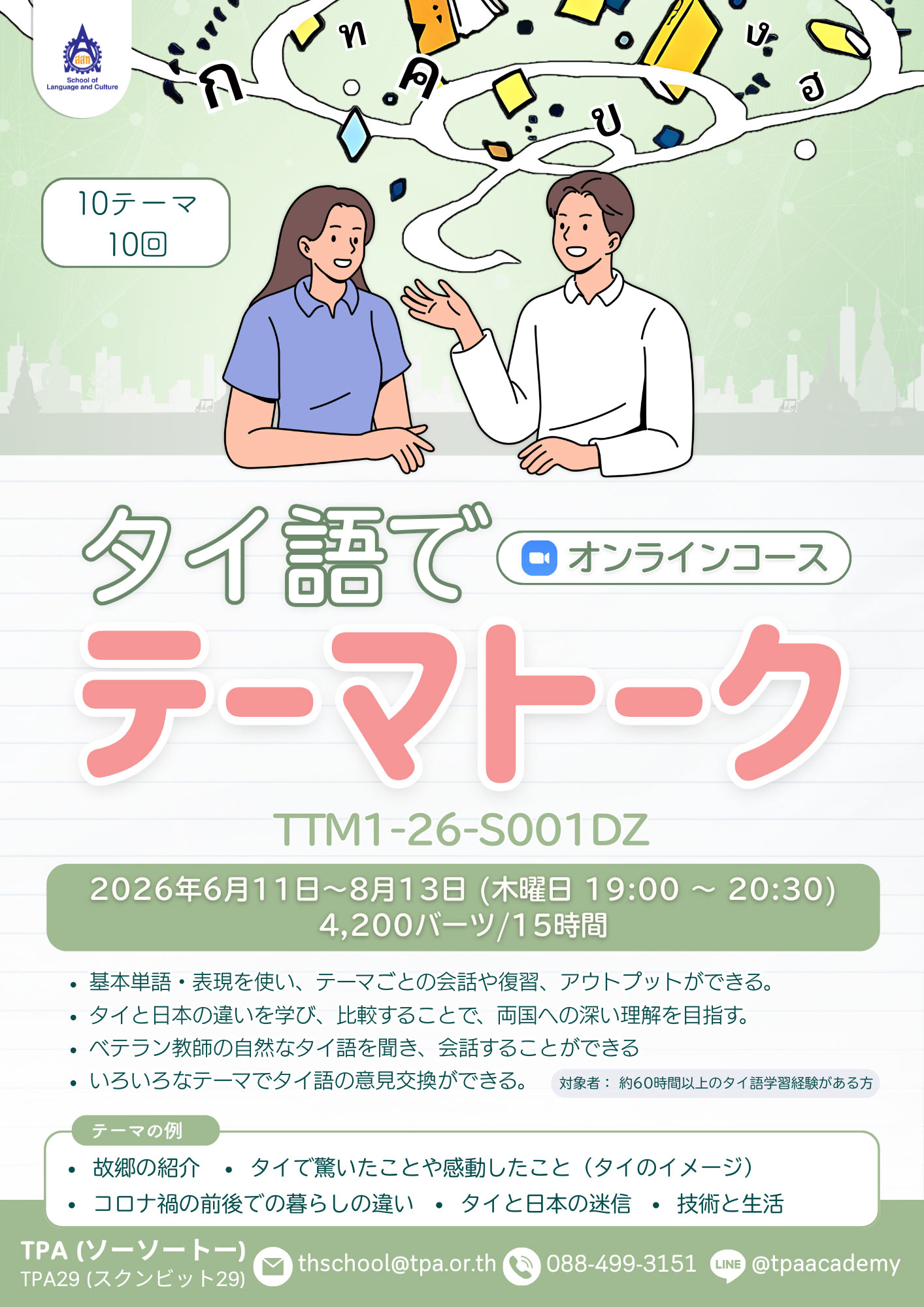คอร์สภาษาไทย タイ語でテーマトーク (TTM)