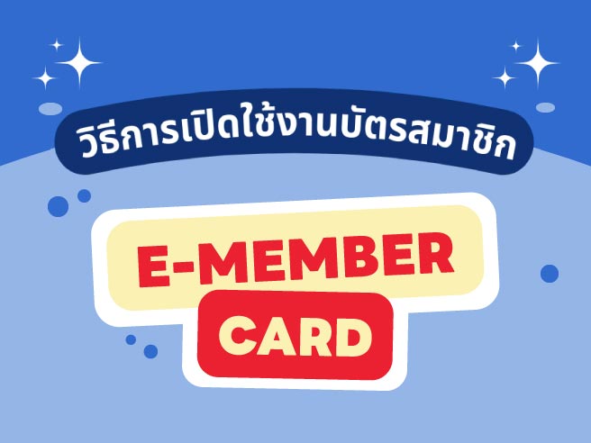 วิธีการเปิดใช้งานบัตรสมาชิก E-MEMBER CARD