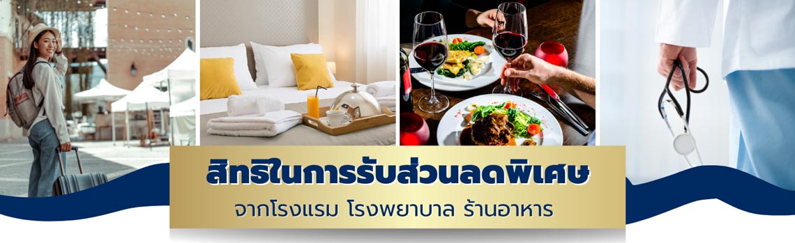สิทธิในการรับส่วนลดพิเศษจากโรงแรม,ที่พัก,โรงพยาบาลและร้านอาหารที่เข้าร่วมโครงการกับสมาคมฯ