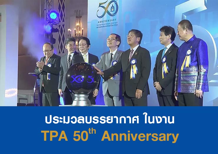 ประมวลบรรยากาศ ในงาน TPA 50th Anniversary