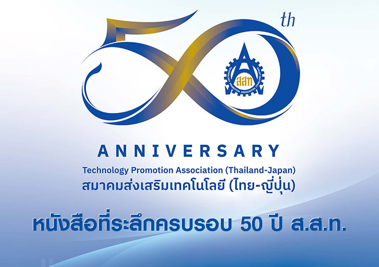 หนังสือที่ระลึกครบรอบ 50 ปี ส.ส.ท.