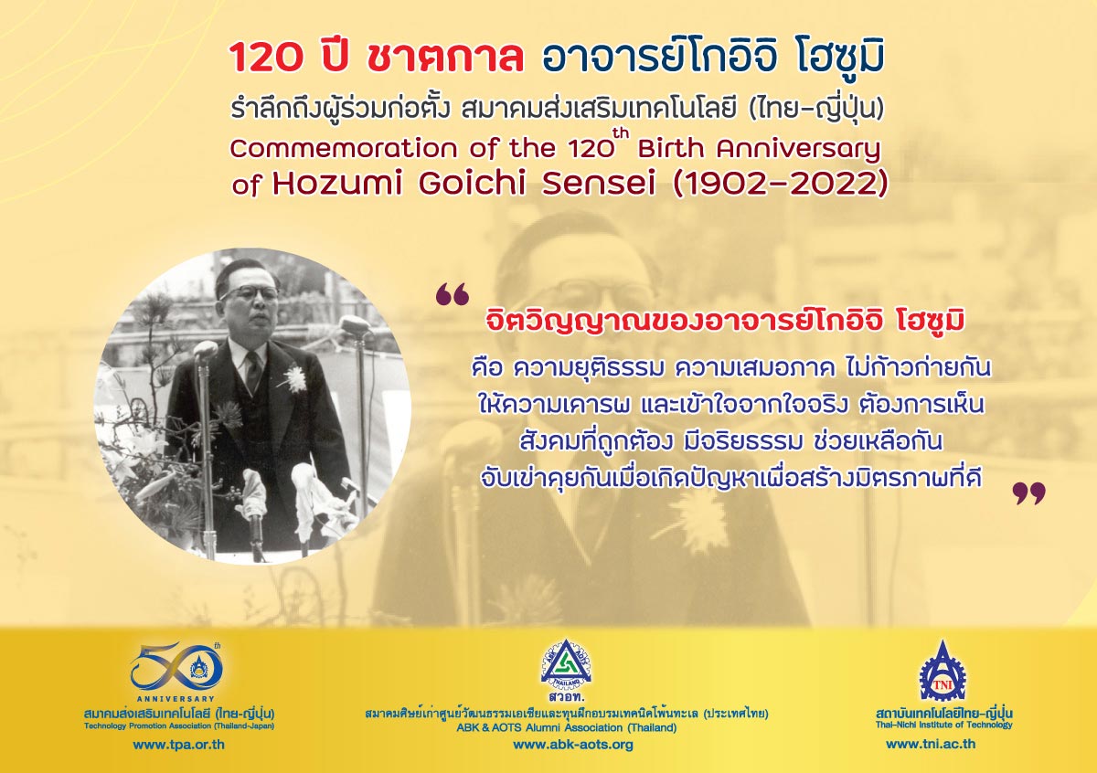 งานรำลึกถึงอาจารย์โกอิจิ โฮซูมิ ช่วงวาระครบรอบ 120 ปี ชาตกาล