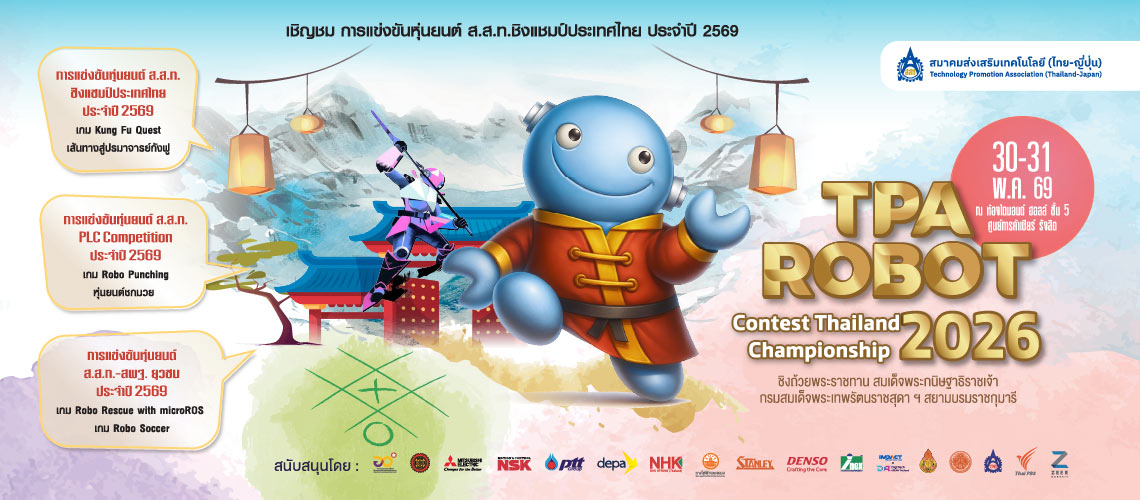 การแข่งขันหุ่นยนต์ ส.ส.ท. ชิงแชมป์ประเทศไทย