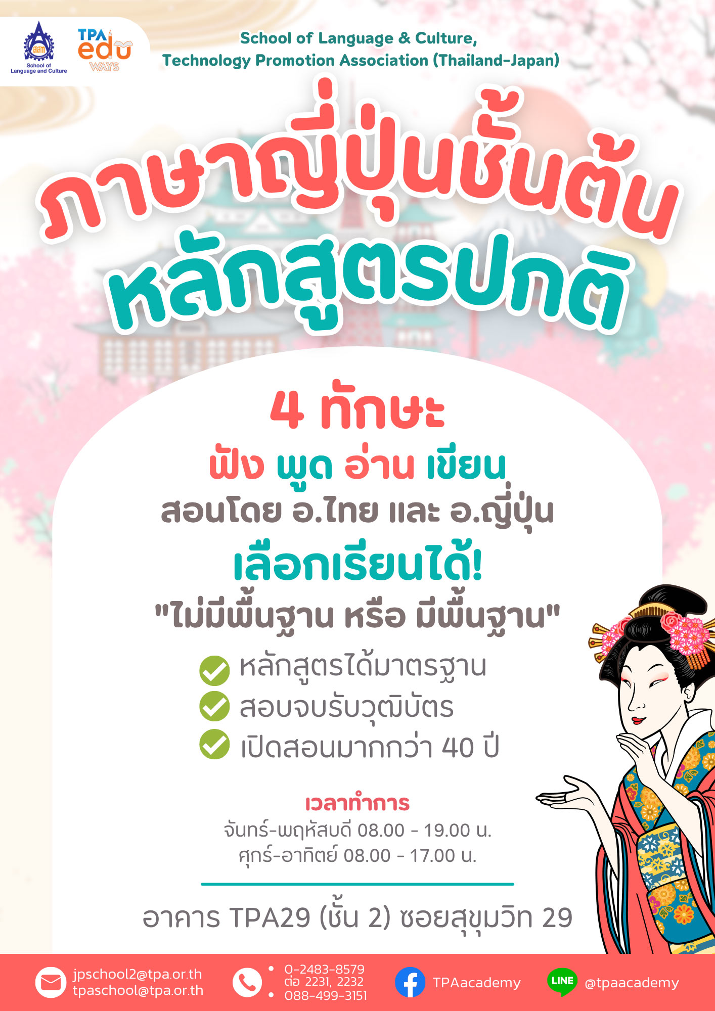 ภาษาญี่ปุ่น หลักสูตรปกติ ชั้นต้น JB01 – JB12