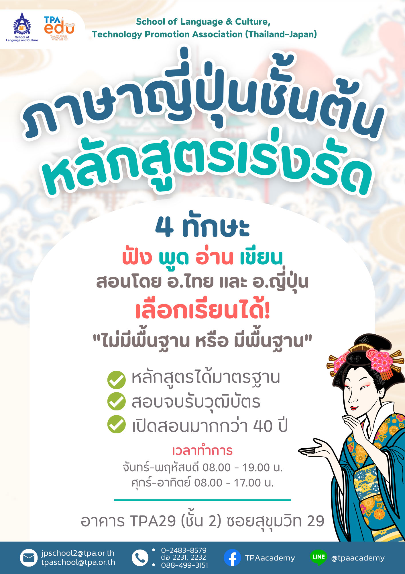 ภาษาญี่ปุ่น หลักสูตรเร่งรัด ชั้นต้น JI01 – JI04
