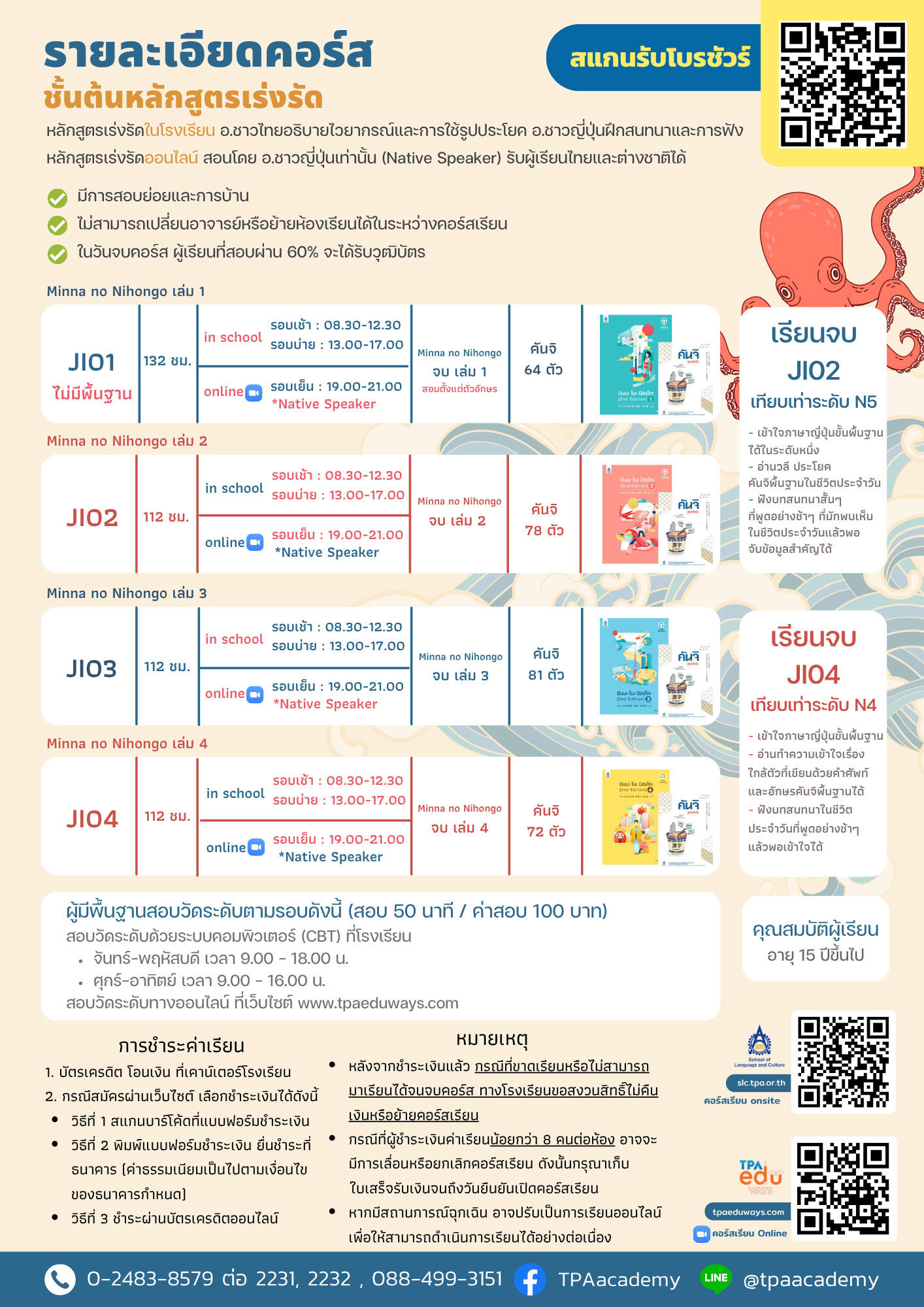 ภาษาญี่ปุ่น หลักสูตรปกติ ชั้นต้น JB01 – JB12