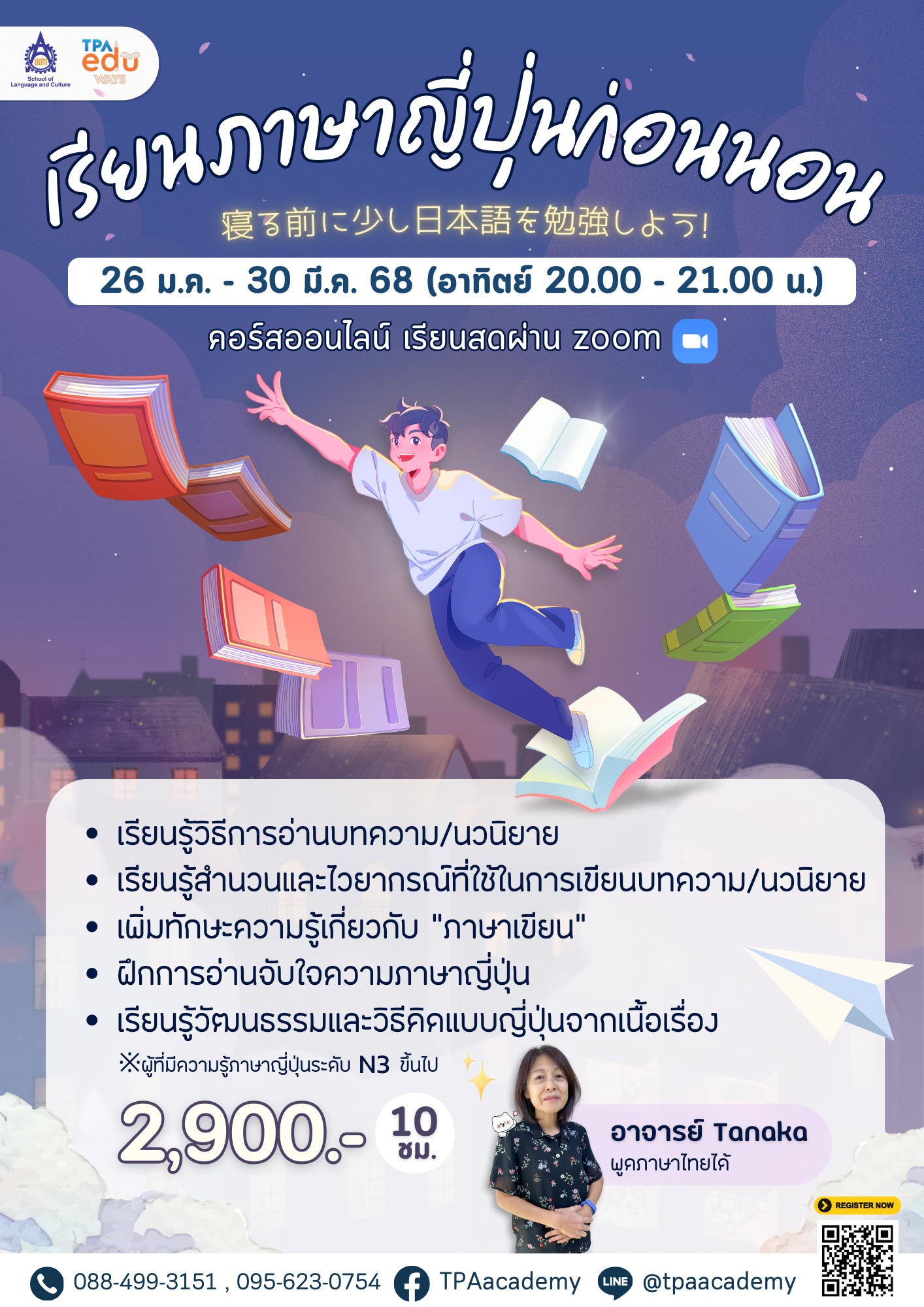 คอร์สเรียนภาษาญี่ปุ่นก่อนนอน