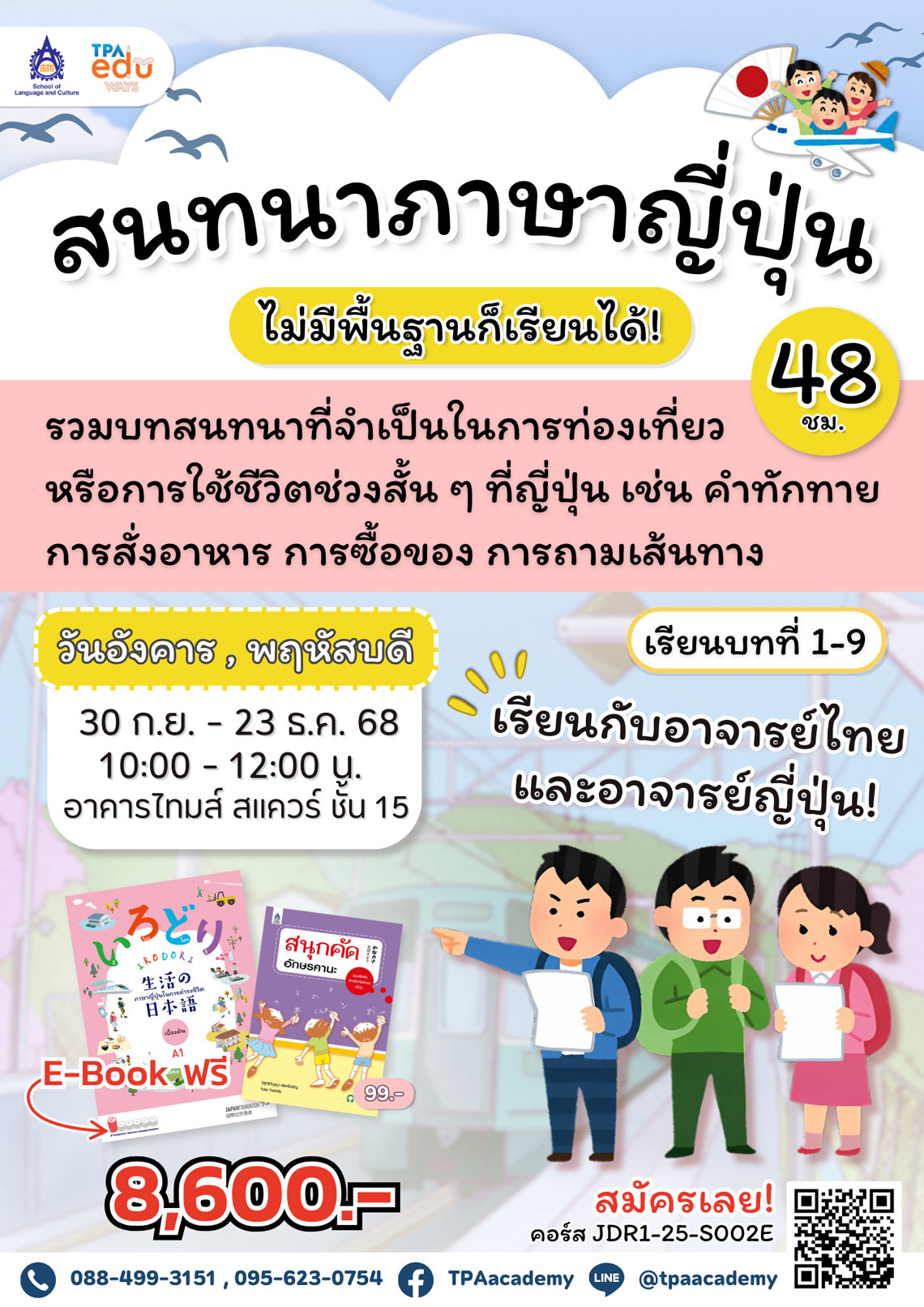 คอร์ส สนทนาภาษาญี่ปุ่น 48 ชม.