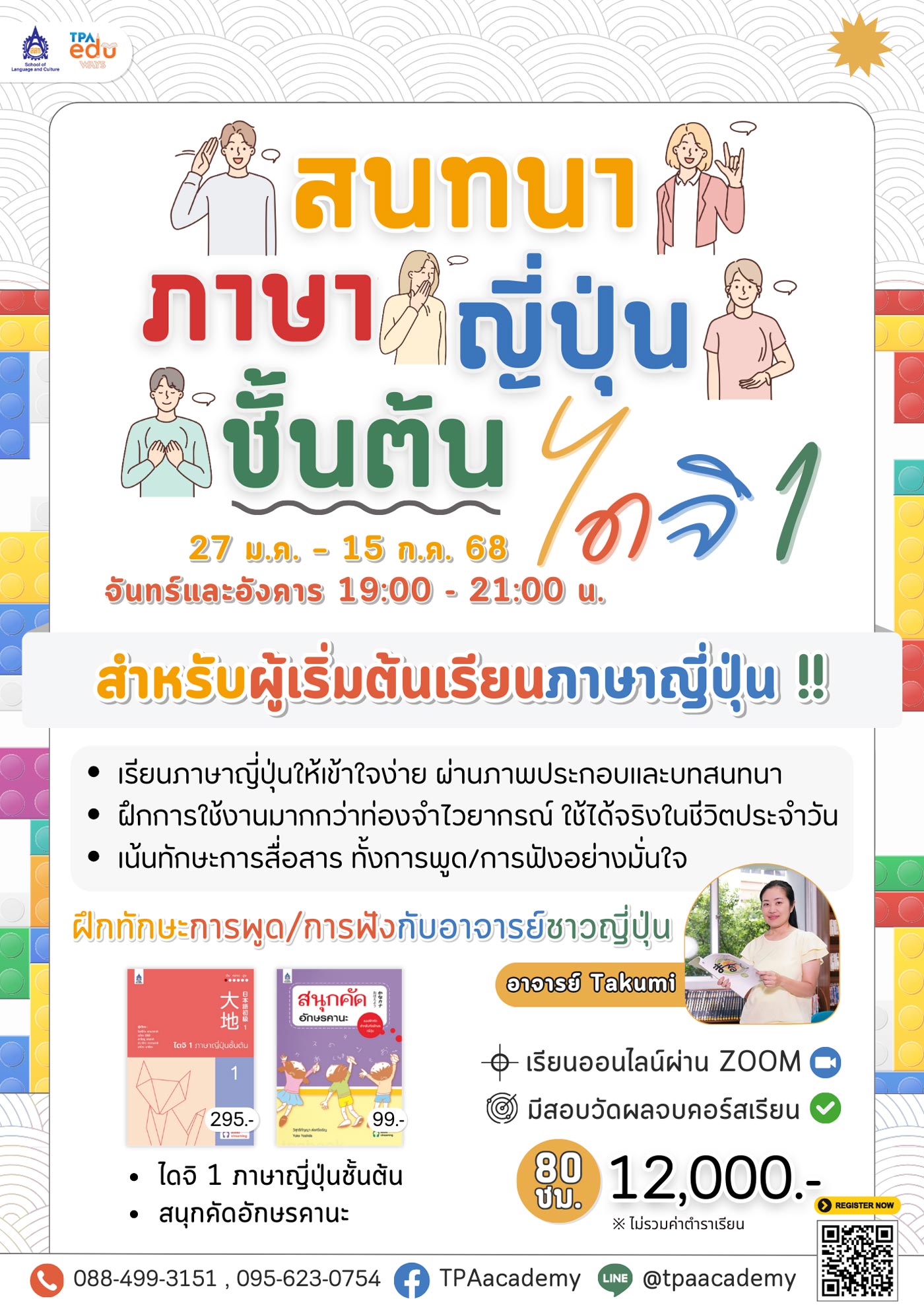 คอร์ส สนทนาภาษาญี่ปุ่นไดจิ 1