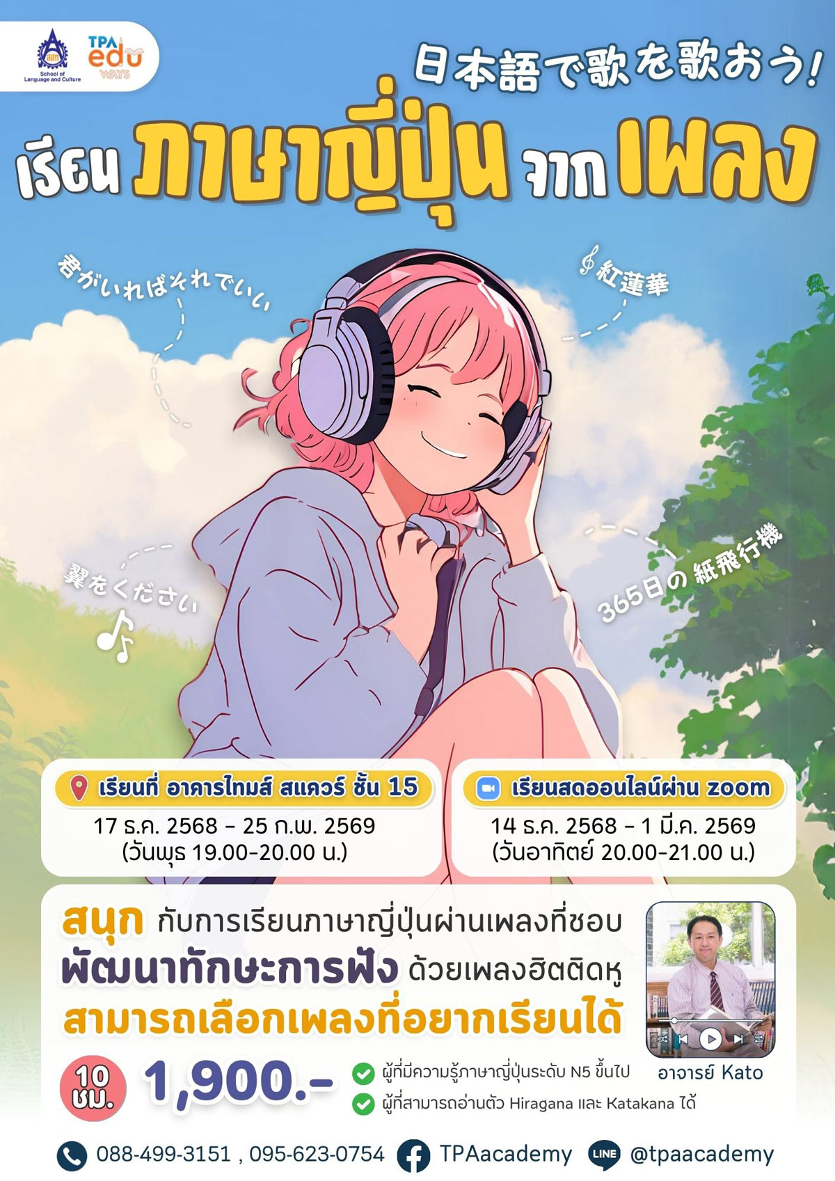 คอร์ส เรียนภาษาญี่ปุ่นจากเพลง