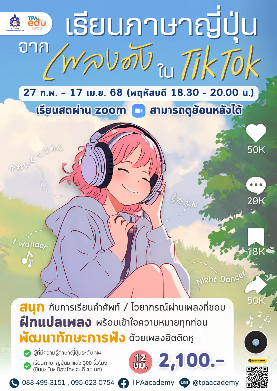 คอร์ส เรียนภาษาญี่ปุ่นจากเพลงดังใน TikTok